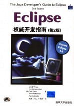 Eclipse权威开发指南 第2版
