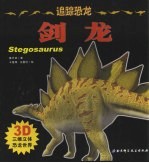 追踪恐龙 剑龙