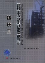 建筑工人实用技术便携手册 抹灰工