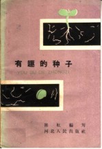 有趣的种子