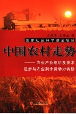 中国农村走势 农业产业组织及技术进步与农业剩余劳动力转移