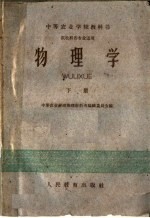 中等农业学校教科书 物理学 下 农牧科各专业适用