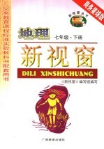 地理新视窗 七年级 下 商务星球版