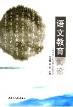 语文教育简论