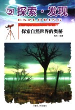 探索·发现 探索自然世界的奥秘