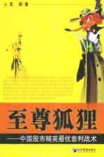 至尊狐狸 中国股市精英最优套利战术