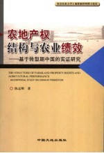 农地产权结构与农业绩效 基于转型期中国的实证研究