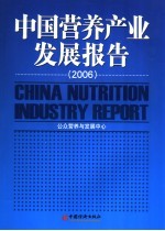 中国营养产业发展报告 2006
