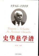 史华慈学谱 1916-1999