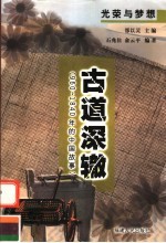 古道深辙 960-1840年的中国故事