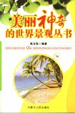 美丽神奇的世界景观丛书 70