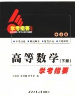 高等数学学考指要 下 学士版