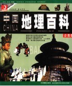 中国地理百科 彩图版