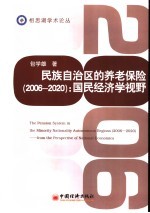 民族自治区的养老保险 2006-2020 国民经济学视野