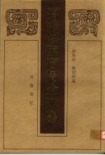 蒋维崧临商周金文