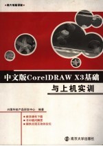 中文版CorelDRAW X3基础与上机实训