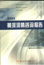 2004黄河河情咨询报告