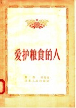 爱护粮食的人
