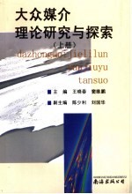 大众媒介理论研究与探索 上
