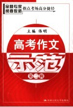 高考作文示范 第2辑