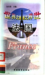 世界之旅丛书 法国 第2版