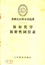放射化学 放射性同位素