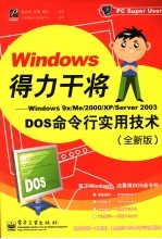 Windows得力干将 Windows 9x/Me/XP/2003 DOS命令行实用技术 全新版