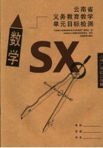 云南省义务教育教学单元目标检测·数学 小学六年级上学期