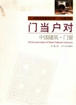 门当户对 中国古建筑之门窗