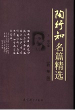 陶行知名篇精选 教师版