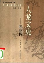 人龙文虎 陈亮传
