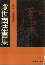 唐宋十二名家法书精选 第2卷 虞世南