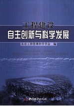 工程建设自主创新与科学发展