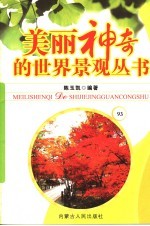 美丽神奇的世界景观丛书 93