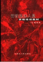 行政执法人员资格培训教材