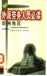 外派劳务人员必读 非洲地区