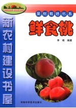 鲜食桃