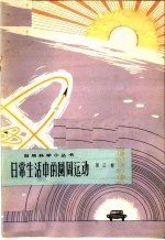 日常生活中的圆周运动