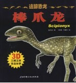 追踪恐龙 棒爪龙