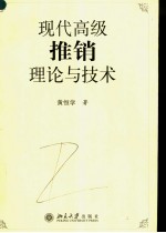 现代高级推销理论与技术