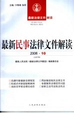 最新民事法律文件解读 2006 10 总第22辑