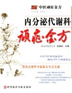内分泌代谢科顽症金方