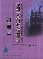 建筑工人实用技术便携手册 钢筋工