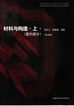 材料与构造 上 室内部分