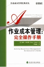 作业成本管理:完全操作手册