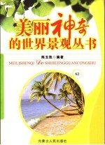 美丽神奇的世界景观丛书 62