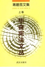 蒋碧昆文集 上 毕奋宪法文丛