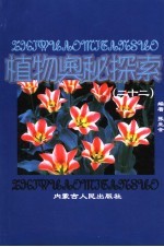 植物奥秘探索 22