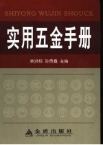实用五金手册