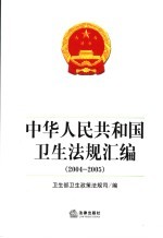 中华人民共和国卫生法规汇编 2004-2005